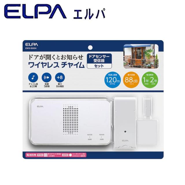 送料無料  ELPA(エルパ) ワイヤレスチャイム 受信器+ドアセンサー送信器セット EWS-S5034  配線が不要なワイヤレスタイプなので設置が簡単!
