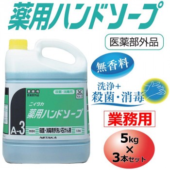 業務用 薬用ハンドソープ(A-3) 5kg×3本セット 250140 |b03