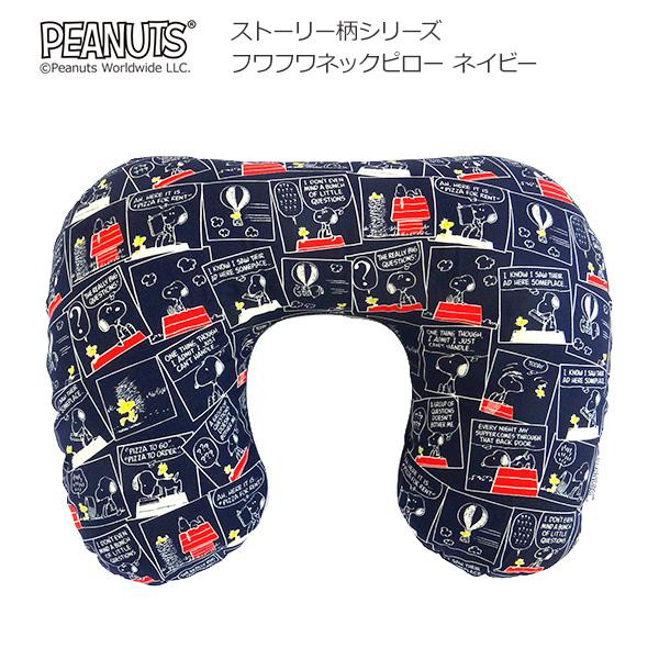 スヌーピー ストーリー柄シリーズ フワフワネックピロー ネイビーの通販はau Pay マーケット ちょっとみてっ亭