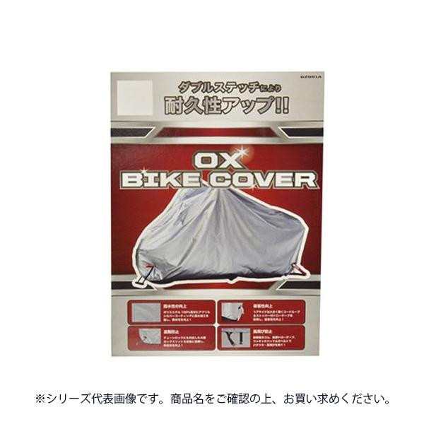 送料無料  リード工業 バイクカバー シルバー LLサイズ BZ-951A  300デニールの厚手生地で耐久性抜群の通販は