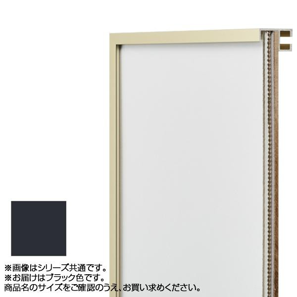 送料無料 アルナ アルミフレーム デッサン額 T25 ブラック 正方形400角 2367 品のあるミニマムなデザイン。