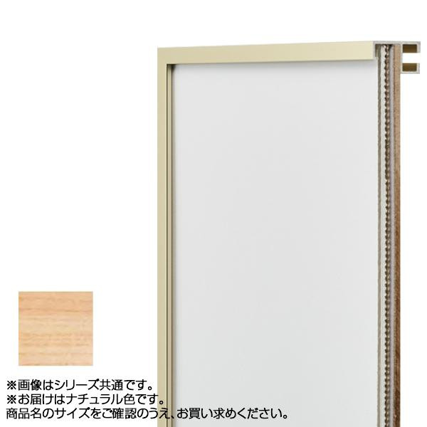 送料無料 アルナ アルミフレーム デッサン額 T25 ナチュラル デッサン半切 11376 品のあるミニマムなデザイン。