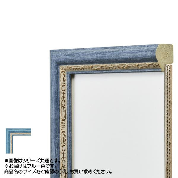 送料無料 アルナ 樹脂フレーム デッサン額 APS-02 ブルー デッサン半切 61985 雰囲気のあるフレームです。