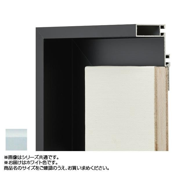 送料無料  アルナ アルミフレーム 仮縁 コア ホワイト F4 7671  作品を際立たせる!