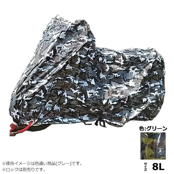 送料無料  ユニカー工業 カモフラージュバイクカバー 迷彩グリーン 8L BB-7010  雨や紫外線、ホコリなどから愛車をしっかり守ります!!の通販は