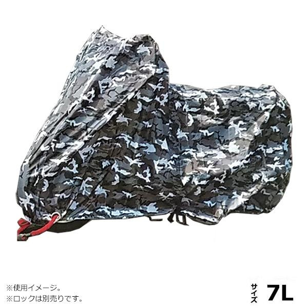 送料無料  ユニカー工業 カモフラージュバイクカバー 迷彩グレー 7L BB-8009  雨や紫外線、ホコリなどから愛車をしっかり守ります!!の通販は