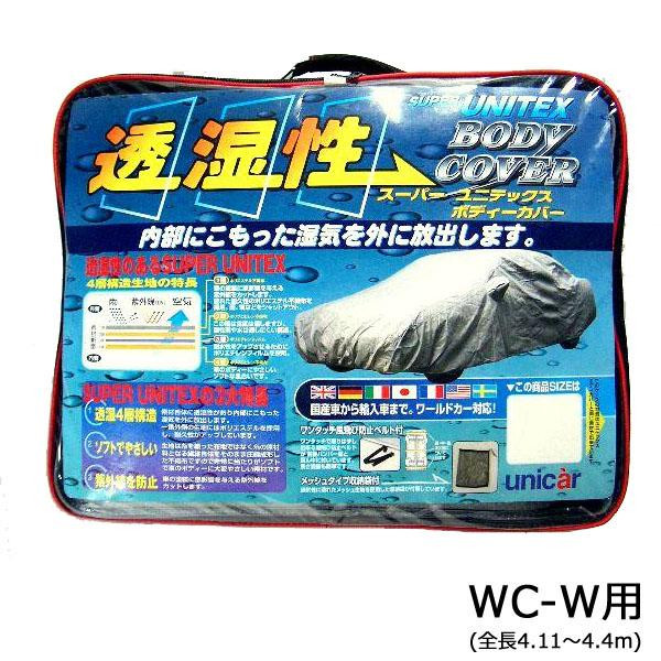 送料無料  ユニカー工業 透湿性スーパーユニテックスボディーカバー ステーションワゴン WC-W用(全長4.11〜4.4m) BV-609  輸入車にも国産車にも♪透湿性に優れたボディーカバー!!の通販は