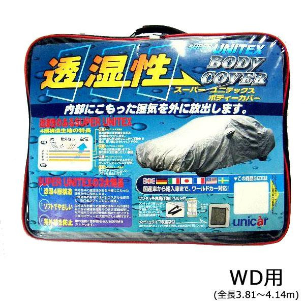 ユニカー工業 透湿性スーパーユニテックスボディーカバー 乗用車 WD用(全長3.81〜4.14m) BV-604【メーカー直送】代引き・銀行振込前払い・同梱不可