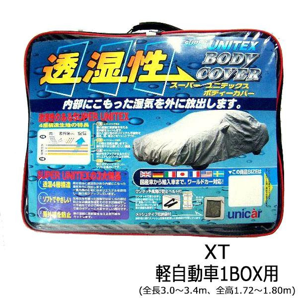 ユニカー工業 透湿性スーパーユニテックスボディーカバー XT軽自動車1BOX用(全長3.0〜3.4m、全高1.72〜1.80m) BV-618【同梱・代引不可】