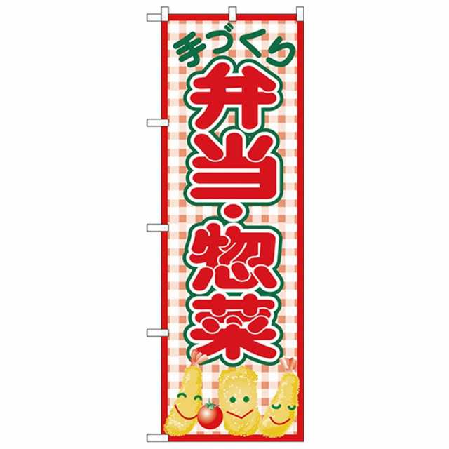 Nのぼり 手づくり弁当惣菜 赤チェック メーカー直送 代引き 銀行振込前払い 同梱不可の通販はau Pay マーケット お宝イータウン