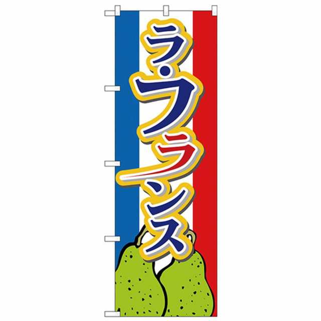 送料無料 Nのぼり ラフランス 下イラスト 他の商品と同梱不可 北海道 沖縄 離島別途送料 の通販はau Pay マーケット ニューフロンテア Au Pay マーケット店