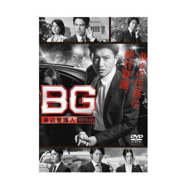 新作ウエア BG 〜身辺警護人〜 DVD-BOX TCED-4036 木村拓哉 身辺警護人