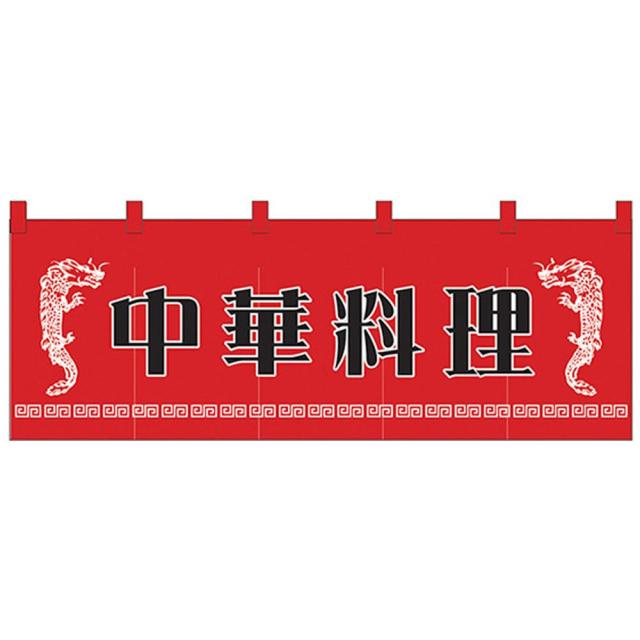 送料無料 Nのれん 1125 中華料理 販促アイテムの定番品。