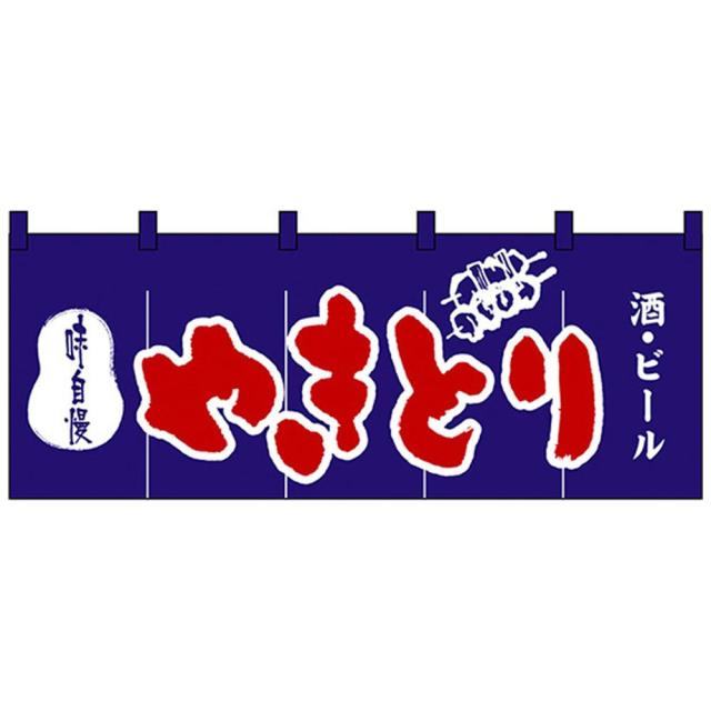 送料無料 Nのれん 3425 味自慢 やきとり 酒・ビール 販促アイテムの定番品。