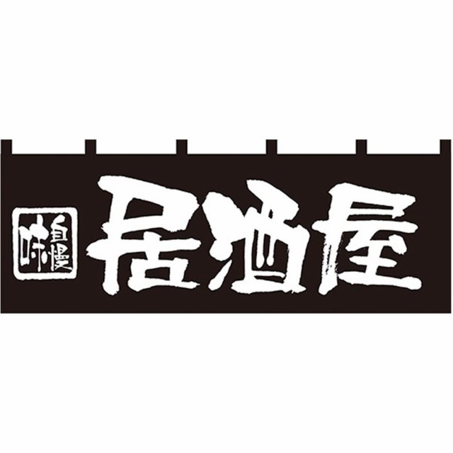 送料無料 Nのれん 7572 味自慢 ラーメン :ab-1288559:家具・インテリア