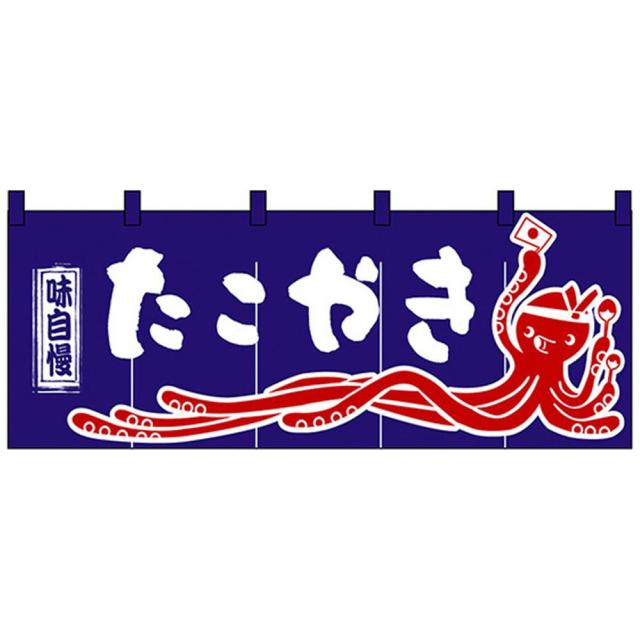 送料無料 Nのれん 3428 味自慢 たこやき 販促アイテムの定番品。