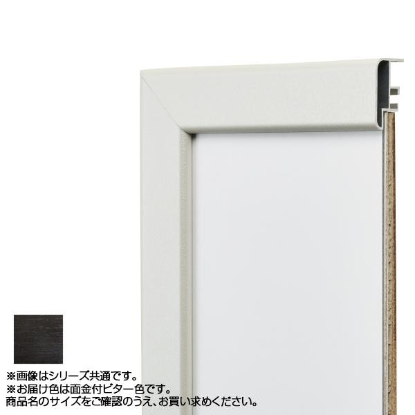 送料無料  アルナ アルミフレーム デッサン額 CF面金付 ビター デッサン八切 10932  シンプルなアルミフレーム!