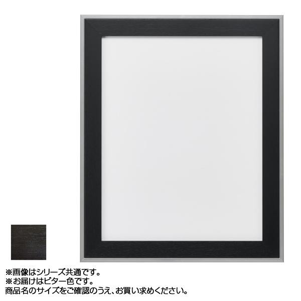 送料無料  アルナ アルミフレーム デッサン額 モントレ ビター デッサン太子 433  格調高いフレーム!!