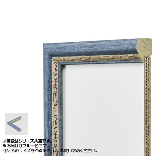 送料無料  アルナ 樹脂フレーム デッサン額 APS-02 ブルー デッサン太子 61982  雰囲気のあるフレームです。