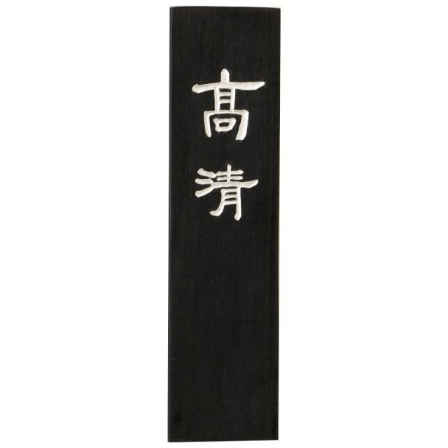 送料無料 古梅園 漆墨 高清 5.0丁 漢字・仮名作品用におすすめ