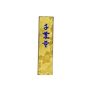 送料無料 古梅園 極上油煙墨 金千歳苓 2.0丁 漢字作品・かな書・写経におすすめ