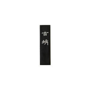 送料無料 古梅園 胡麻油煙 ゲンチ 2.0丁 漢字・仮名作品用におすすめ