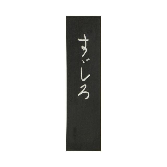 送料無料 古梅園 かな用墨 すずしろ 3.0丁 かな作品用におすすめ