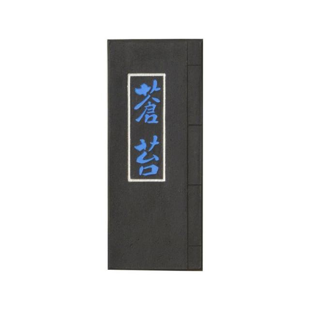 送料無料 古梅園 青墨 蒼苔 3.0丁 あざやかで美しい青味が特徴