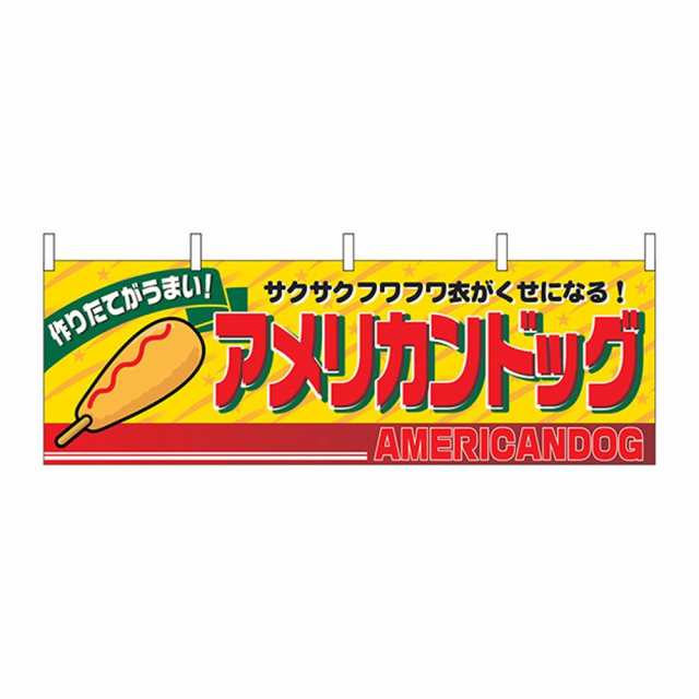 N横幕 2861 アメリカンドッグ メーカー直送 代引き 銀行振込前払い 同梱不可の通販はau Pay マーケット 3000円以上購入 メール便 送料無料 お宝イータウン