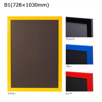 ARTE(アルテ)　ニューアートフレームカラー　B1(728×1030mm)　イエロー・NB-B1-YL【メーカー直送】代引き・銀行振込前払い・同梱不可