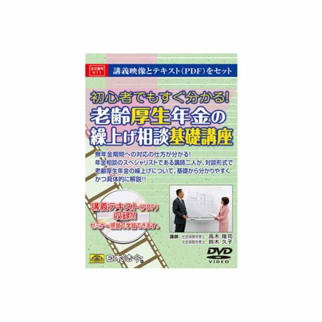 送料無料  DVD 老齢厚生年金の繰上げ相談基礎講座 V11  講義映像とテキスト(PDF)をセット!の通販は