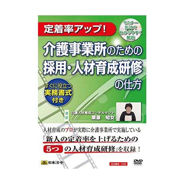 DVD 介護事業所のための採用・人材育成研修の仕方 V39【同梱・代引不可】の通販は