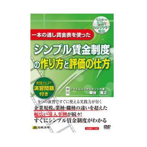 送料無料  DVD 一本の通し賃金表を使ったシンプル賃金制度の作り方と評価の仕方 V45  セミナー形式でわかりやすく解説!