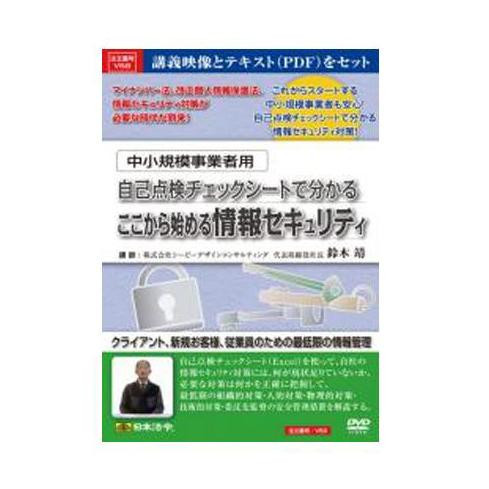 DVD 中小規模事業者用自己点検チェックシートで分かるここから始める情報セキュリティ V58【メーカー直送】代引き・銀行振込前払い・同梱不可