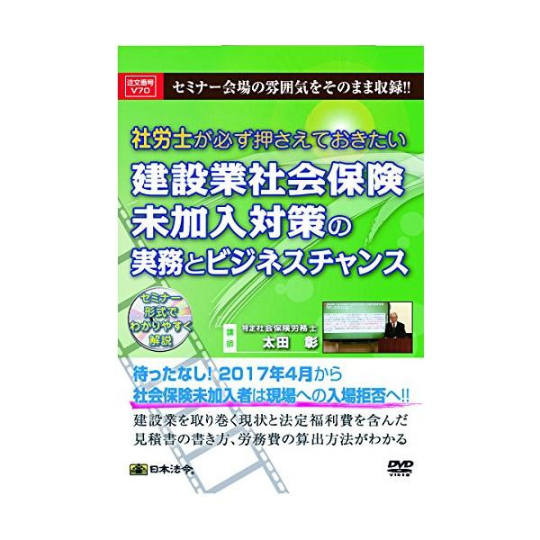 送料無料  DVD 社労士が必ず押さえておきたい建設業社会保険未加入対策の実務とビジネスチャンス V70  セミナー形式でわかりやすく解説!