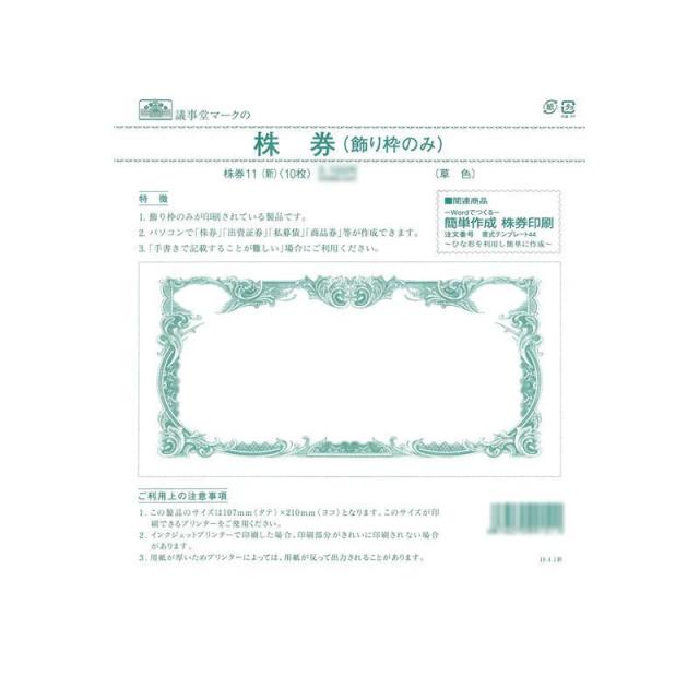 株券 11(新)/株券 定形 飾り枠のみ 草色【同梱・代引不可】