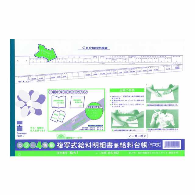 給与 1 複写式給料明細書兼給料台帳 1冊で0名分が計算できるヨコ型の給料計算用紙 の通販はau Pay マーケット ｄｉｊ ｍｉｃ