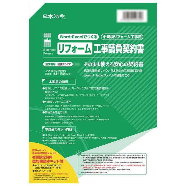 建設 26-5D/Excelでつくる リフォーム工事請負契約書 小規模リフォーム工事用【メーカー直送】代引き・銀行振込前払い・同梱不可