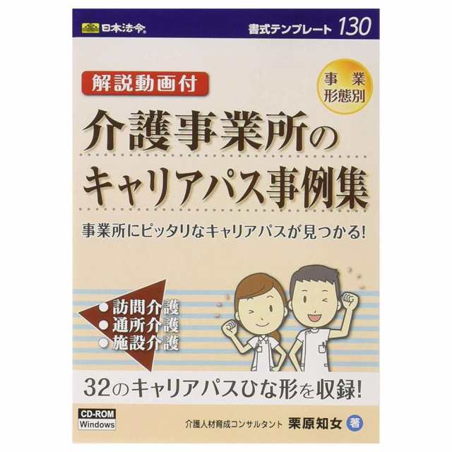 書式テンプレート 130 解説動画付 介護事業所のキャリアパス事例集 事業所にピッタリなキャリアパスが見つかる の通販はau Pay マーケット ｄｉｊ ｍｉｃ