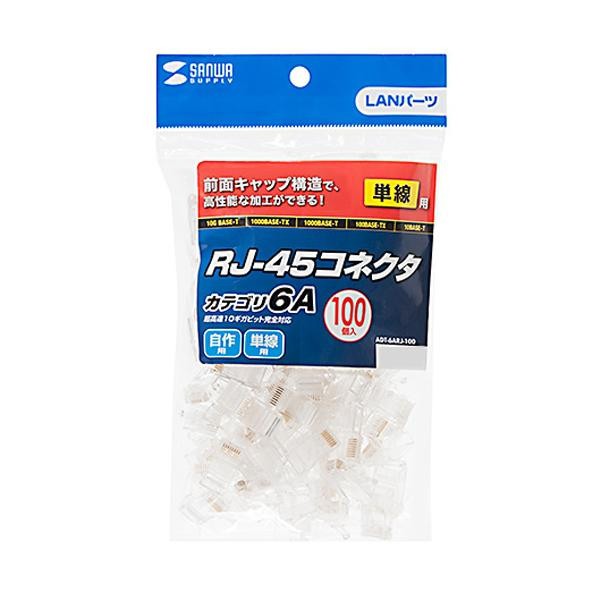 サンワサプライ カテゴリ6A RJ-45コネクタ(単線用) 100個入 ADT-6ARJ-100【送料無料】