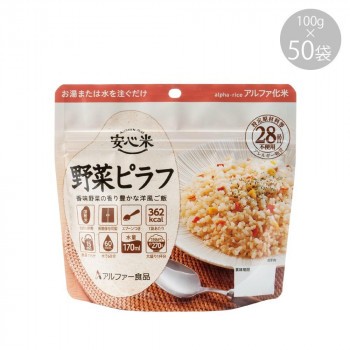 アルファー食品 安心米 野菜ピラフ 100g ×50袋 11421670 |b03 - 非常食