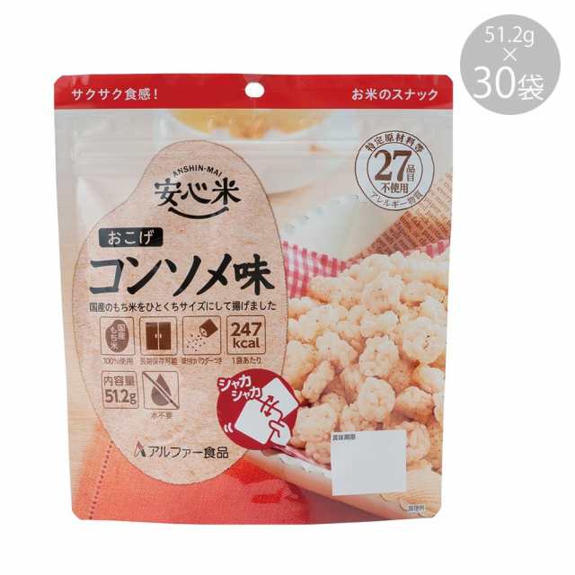 アルファー食品 安心米おこげ コンソメ味 51.2g 11421676×30袋【メーカー直送】代引き・銀行振込前払い・同梱不可