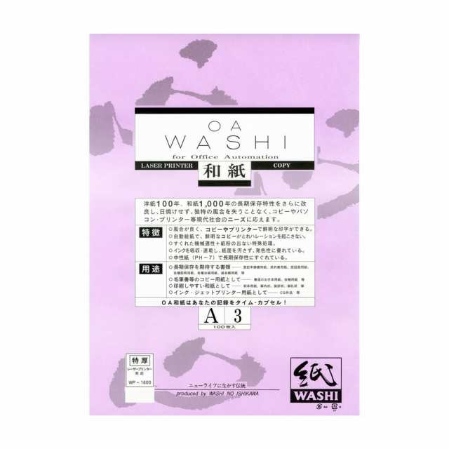 和紙のイシカワ OA和紙特厚 白 A3判 100枚入 10袋 WP-1600-10P【メーカー直送】代引き・銀行振込前払い・同梱不可