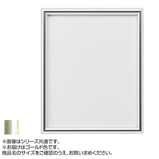 送料無料  アルナ アルミフレーム デッサン額 IC ゴールド 400角・2276  上品な額縁!