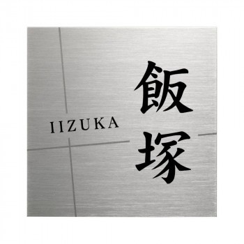 美濃クラフト 表札 チタン JTP-1【メーカー直送】代引き・銀行振込前払い・同梱不可