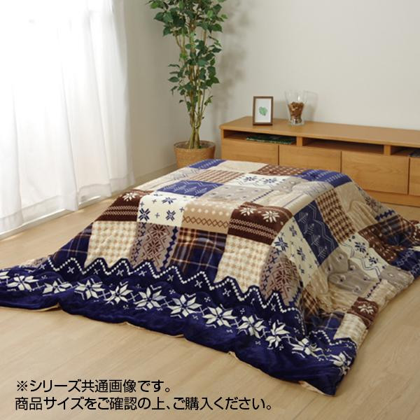 リーチェ こたつ布団 掛布団 190×240cm ネイビー 1171400190211【メーカー直送】代引き・銀行振込前払い・同梱不可