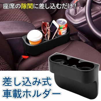 運転席 ドリンクホルダー スマホ 差し込み式車載ホルダー 助手席 カップホルダー 隙間 テーブル 後部座席 ソファー 車 サイドトレイ 小物の通販はau Pay マーケット Coco Life