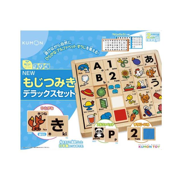 送料無料  KUMON くもん くもんのもじつみきデラックスセット WB-53 2歳以上  遊びながら自然に覚える事ができます
