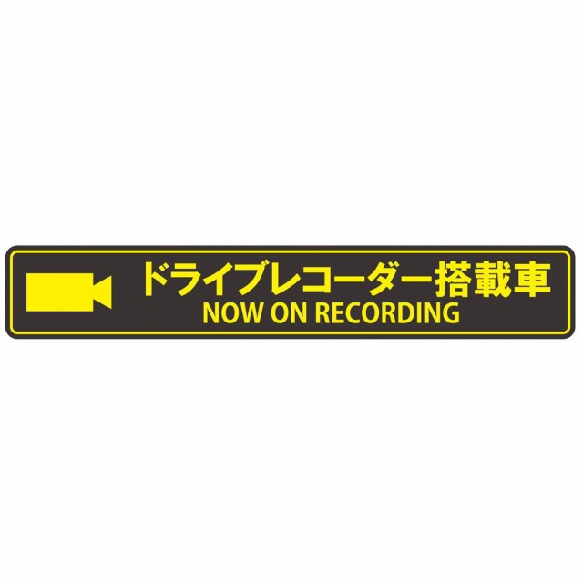 ドライブレコーダーステッカー ステッカータイプ ドライブレコーダー搭載車 W232 H38 Es Lの通販はau Pay マーケット ｄｉｊ ｍｉｃ