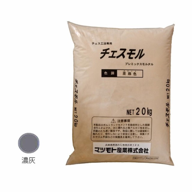 マツモト産業 チェスモル 濃灰色 20kg【メーカー直送】代引き・銀行振込前払い・同梱不可